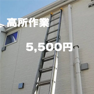 高所作業5500円