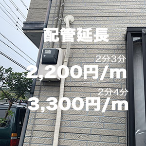配管延長2200円