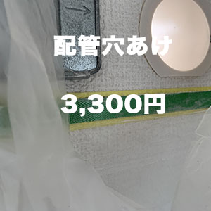 配管穴あけ3300円
