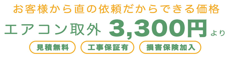 エアコン取り外し工事最安3300円