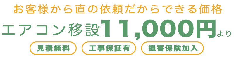 エアコン移設工事11000円