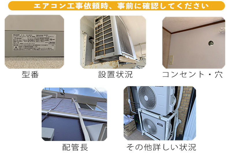 エアコン工事の見積もりに必要な事前確認事項