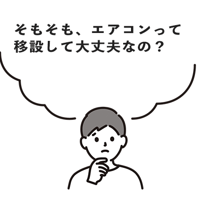 そもそもエアコンって移設して大丈夫？